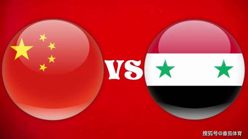 叙利亚vs中国预测分析