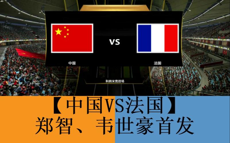 中国vs法国的相关图片
